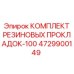 4729900149 КОМПЛЕКТ РЕЗИНОВЫХ ПРОКЛАДОК-100 Epiroc