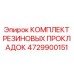 4729900151 КОМПЛЕКТ РЕЗИНОВЫХ ПРОКЛАДОК Epiroc