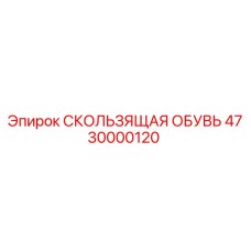 4730000120 СКОЛЬЗЯЩАЯ ОБУВЬ Epiroc