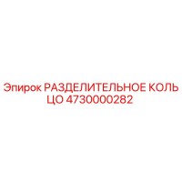 4730000282 РАЗДЕЛИТЕЛЬНОЕ КОЛЬЦО Epiroc
