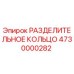 4730000282 РАЗДЕЛИТЕЛЬНОЕ КОЛЬЦО Epiroc