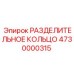 4730000315 РАЗДЕЛИТЕЛЬНОЕ КОЛЬЦО Epiroc