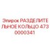 4730000341 РАЗДЕЛИТЕЛЬНОЕ КОЛЬЦО Epiroc