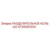4730000342 РАЗДЕЛИТЕЛЬНОЕ КОЛЬЦО Epiroc