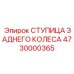 4730000365 СТУПИЦА ЗАДНЕГО КОЛЕСА Epiroc