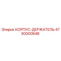 4730000648 КОРПУС-ДЕРЖАТЕЛЬ Epiroc