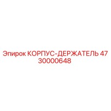 4730000648 КОРПУС-ДЕРЖАТЕЛЬ Epiroc
