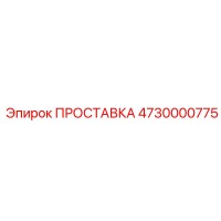 4730000775 ПРОСТАВКА Epiroc