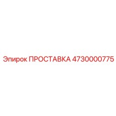4730000775 ПРОСТАВКА Epiroc