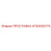 4730000775 ПРОСТАВКА Epiroc
