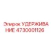 4730001126 УДЕРЖАНИЕ Epiroc