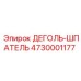 Оригинальный деголь-шпатель Epiroc артикул 4730001177