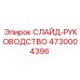 4730004396 СЛАЙД-РУКОВОДСТВО Epiroc