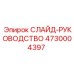 4730004397 СЛАЙД-РУКОВОДСТВО Epiroc