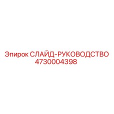 4730004398 СЛАЙД-РУКОВОДСТВО Epiroc