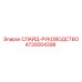 Специализированное СЛАЙД-РУКОВОДСТВО 4730004398