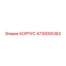 Оригинальный корпус бурового оборудования Epiroc 4730005362