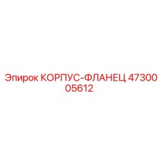 4730005612 КОРПУС-ФЛАНЕЦ Epiroc