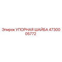 4730005772 УПОРНАЯ ШАЙБА Epiroc