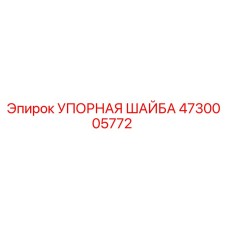 4730005772 УПОРНАЯ ШАЙБА Epiroc