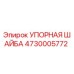 4730005772 УПОРНАЯ ШАЙБА Epiroc