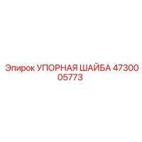 4730005773 УПОРНАЯ ШАЙБА Epiroc