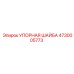 4730005773 УПОРНАЯ ШАЙБА Epiroc