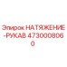 Оригинальный компонент НАТЯЖЕНИЕ-РУКАВ Epiroc 4730008060