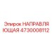 Направляющая для буровых штанг 4730008112 производитель Epiroc