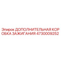 4730009252 ДОПОЛНИТЕЛЬНАЯ КОРОБКА ЗАЖИГАНИЯ Epiroc
