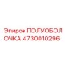4730010296 ПОЛУОБОЛОЧКА Epiroc