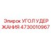 4730010967 УГОЛ УДЕРЖАНИЯ Epiroc