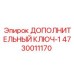 Оригинальный ключ-1 для техники Epiroc артикул 4730011170