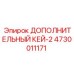 Оригинальный кей для бурового инструмента Epiroc артикул 4730011171