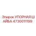 4730011199 УПОРНАЯ ШАЙБА Epiroc