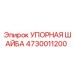 4730011200 УПОРНАЯ ШАЙБА Epiroc