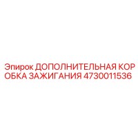 4730011536 ДОПОЛНИТЕЛЬНАЯ КОРОБКА ЗАЖИГАНИЯ Epiroc