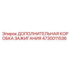 4730011536 ДОПОЛНИТЕЛЬНАЯ КОРОБКА ЗАЖИГАНИЯ Epiroc