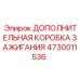 Дополнительная система зажигания Epiroc артикул 4730011536