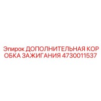 4730011537 ДОПОЛНИТЕЛЬНАЯ КОРОБКА ЗАЖИГАНИЯ Epiroc