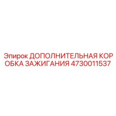 Усиленная система зажигания Epiroc артикул 4730011537