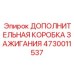 Усиленная система зажигания Epiroc артикул 4730011537