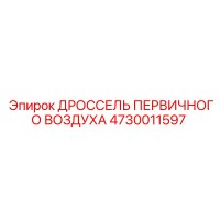 4730011597 ДРОССЕЛЬ ПЕРВИЧНОГО ВОЗДУХА Epiroc