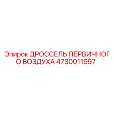 4730011597 ДРОССЕЛЬ ПЕРВИЧНОГО ВОЗДУХА Epiroc