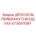 4730011597 ДРОССЕЛЬ ПЕРВИЧНОГО ВОЗДУХА Epiroc