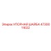 4730011632 УПОРНАЯ ШАЙБА Epiroc