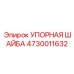 4730011632 УПОРНАЯ ШАЙБА Epiroc