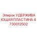 4730012502 УДЕРЖИВАЮЩАЯ ПЛАСТИНА Epiroc