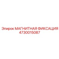 4730015087 МАГНИТНАЯ ФИКСАЦИЯ Epiroc