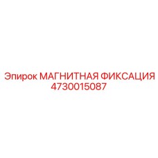 4730015087 МАГНИТНАЯ ФИКСАЦИЯ Epiroc